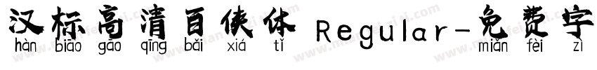 汉标高清百侠体 Regular字体转换